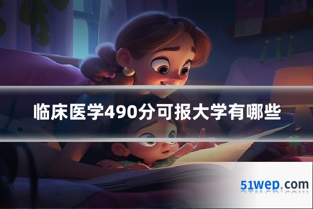 临床医学490分可报大学有哪些