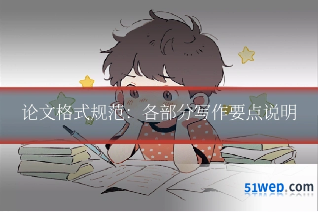 论文格式规范:各部分写作要点说明