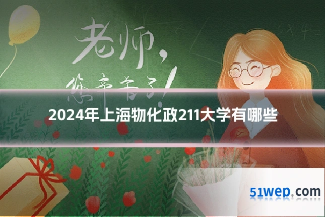 2024年上海物化政211大学有哪些