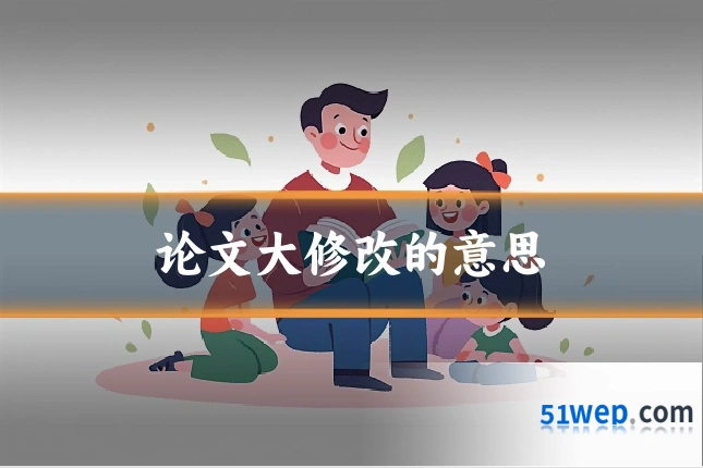 论文大修改的意思