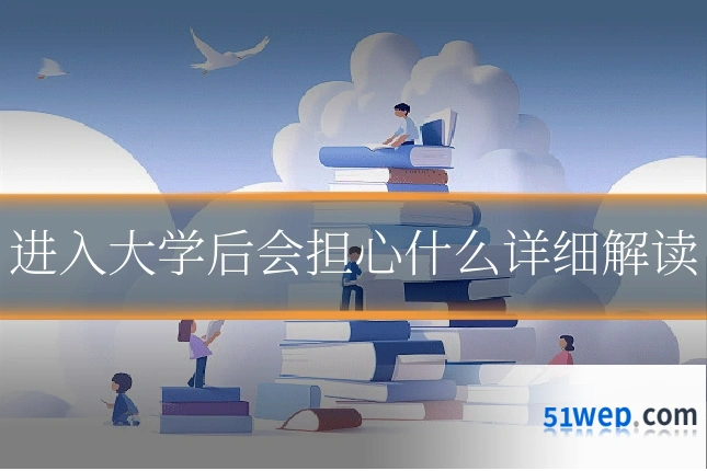 进入大学后会担心什么详细解读