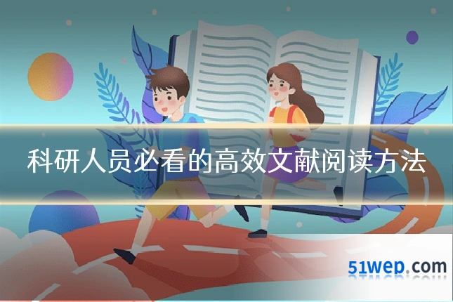科研人员必看的高效文献阅读方法