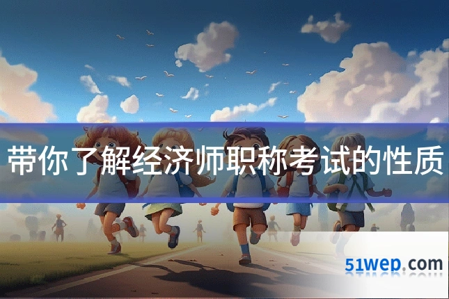 带你了解经济师职称考试的性质
