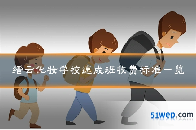缙云化妆学校速成班收费标准一览