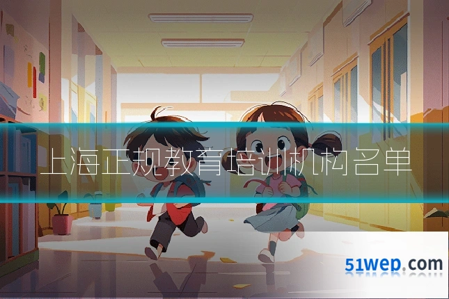 上海正规教育培训机构名单