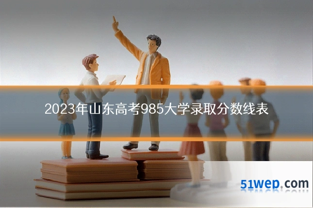 2023年山东高考985大学录取分数线表