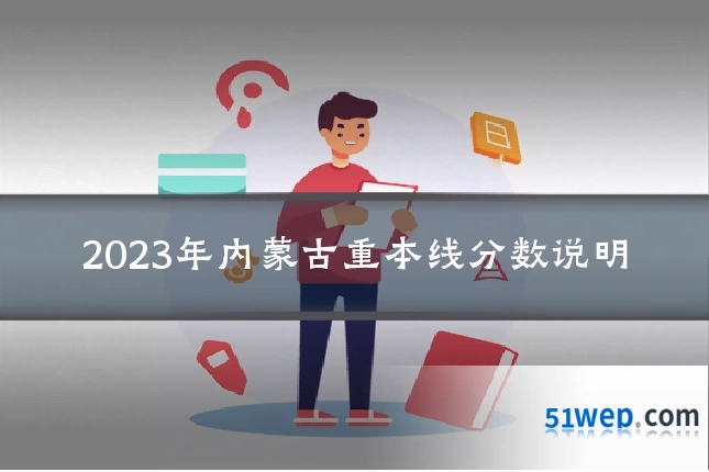 2023年内蒙古重本线分数说明