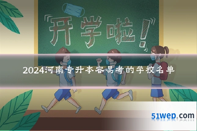2024河南专升本容易考的学校名单