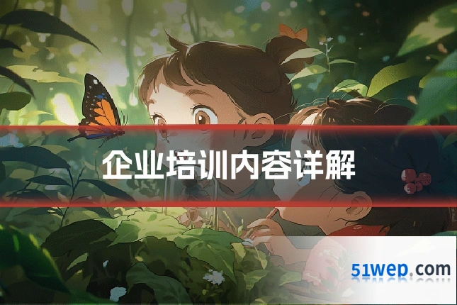 企业培训内容详解