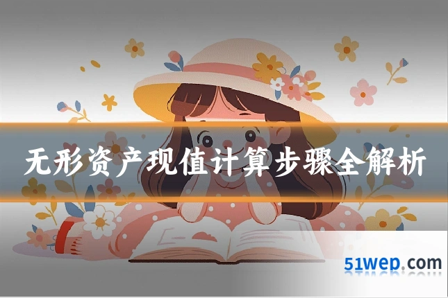 无形资产现值计算步骤全解析