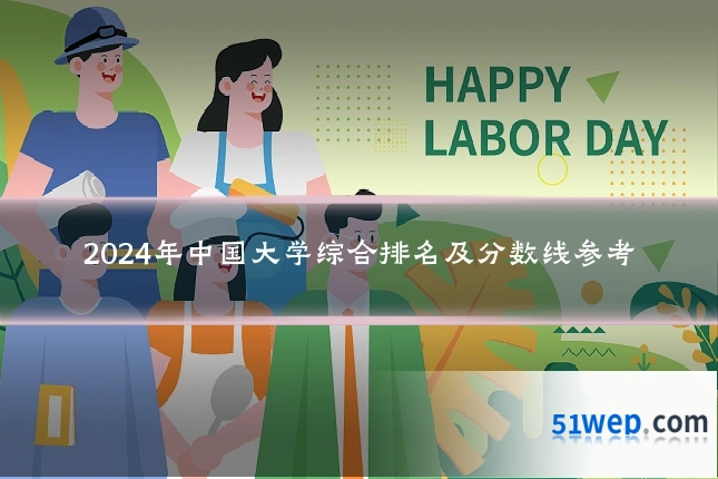 2024年中国大学综合排名及分数线参考