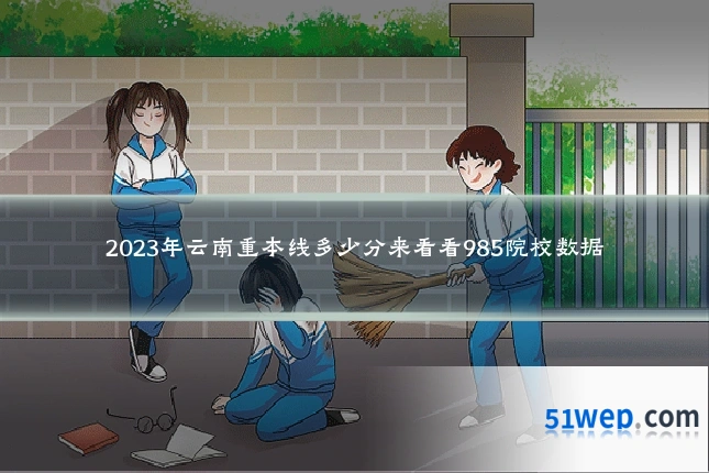 2023年云南重本线多少分来看看985院校数据