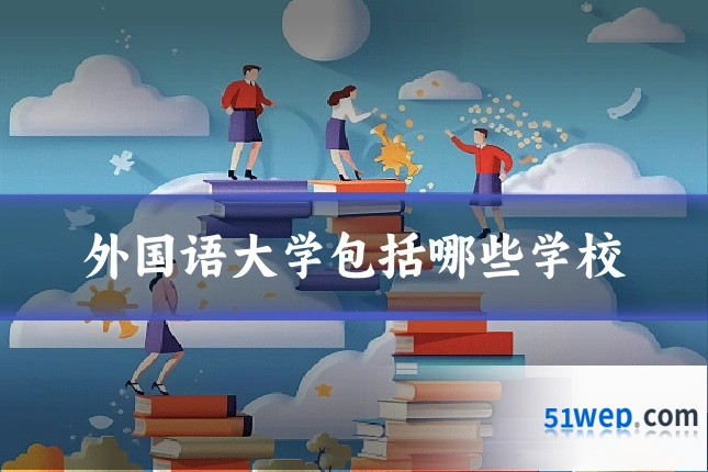 外国语大学包括哪些学校