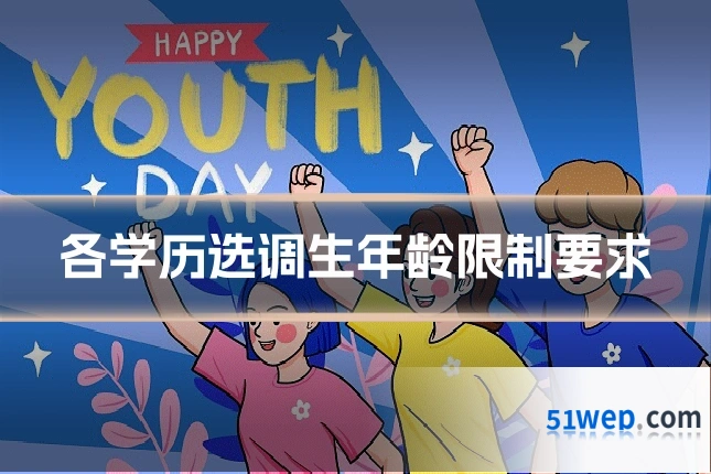 各学历选调生年龄限制要求