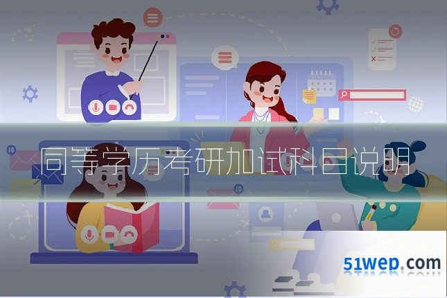 同等学历考研加试科目说明