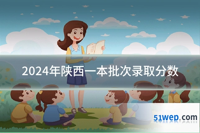 2024年陕西一本批次录取分数