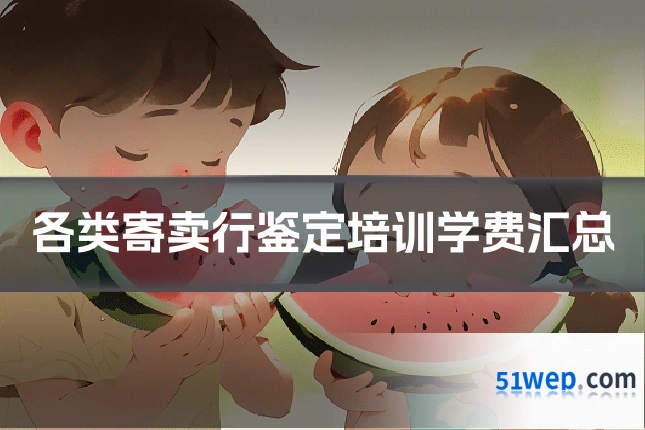 各类寄卖行鉴定培训学费汇总