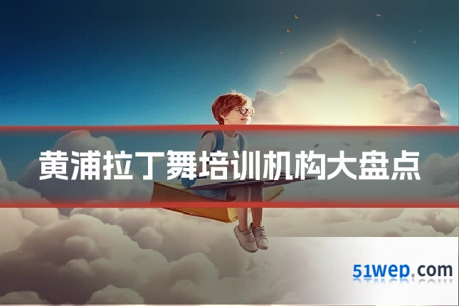 黄浦拉丁舞培训机构大盘点