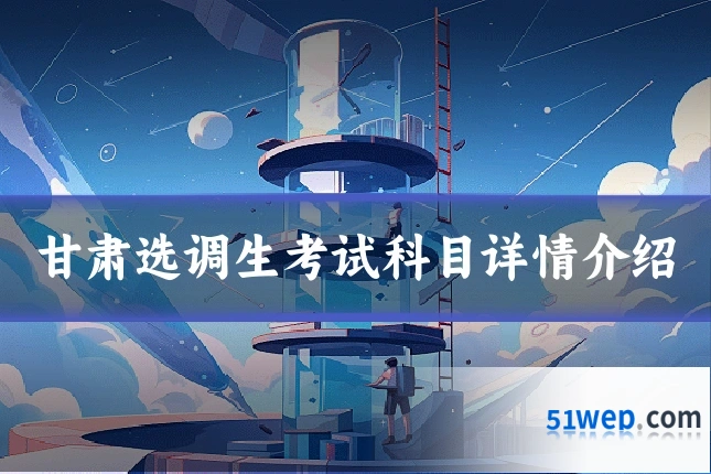 甘肃选调生考试科目详情介绍