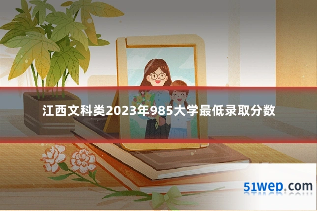 江西文科类2023年985大学最低录取分数