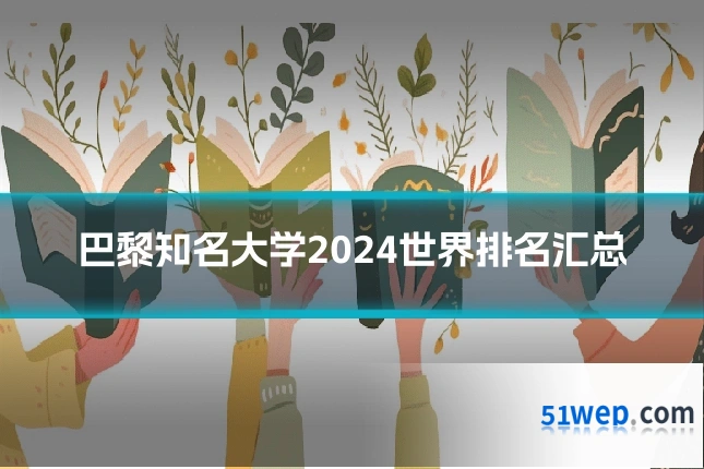 巴黎知名大学2024世界排名汇总