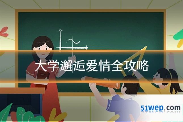 大学邂逅爱情全攻略