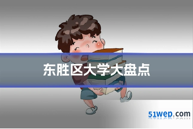 东胜区大学大盘点