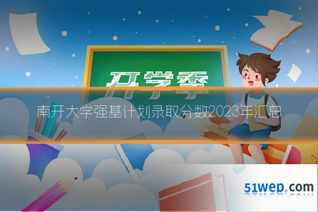 南开大学强基计划录取分数2023年汇总