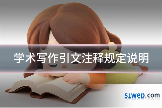 学术写作引文注释规定说明