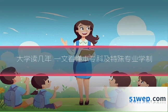 大学读几年 一文看懂本专科及特殊专业学制