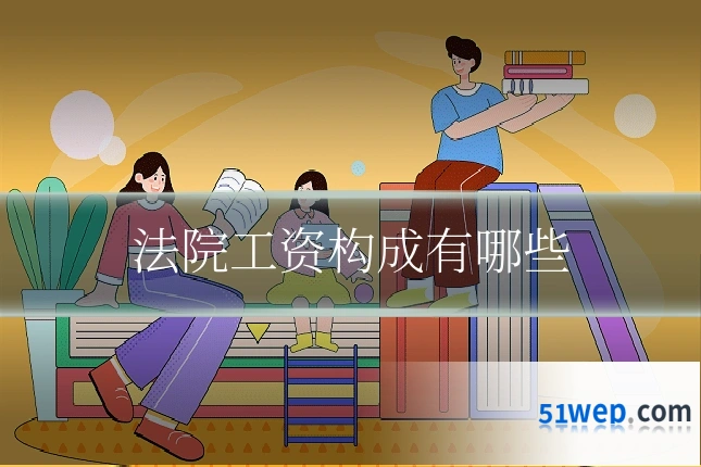 法院工资构成有哪些