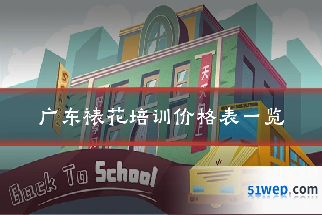 广东裱花培训价格表一览