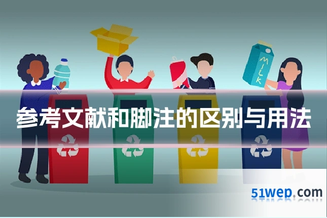 参考文献和脚注的区别与用法