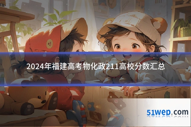 2024年福建高考物化政211高校分数汇总