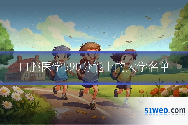 口腔医学590分能上的大学名单