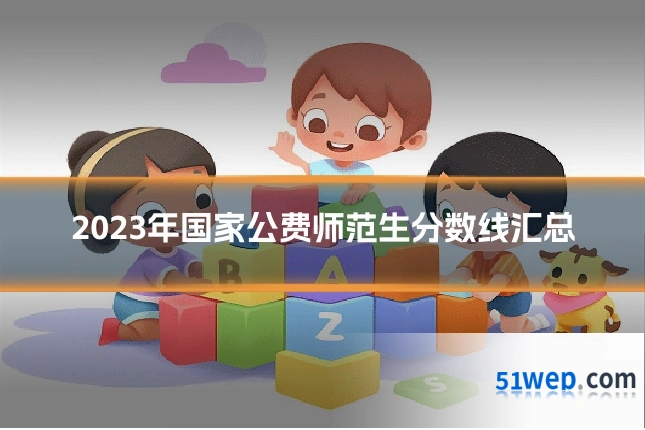 2023年国家公费师范生分数线汇总
