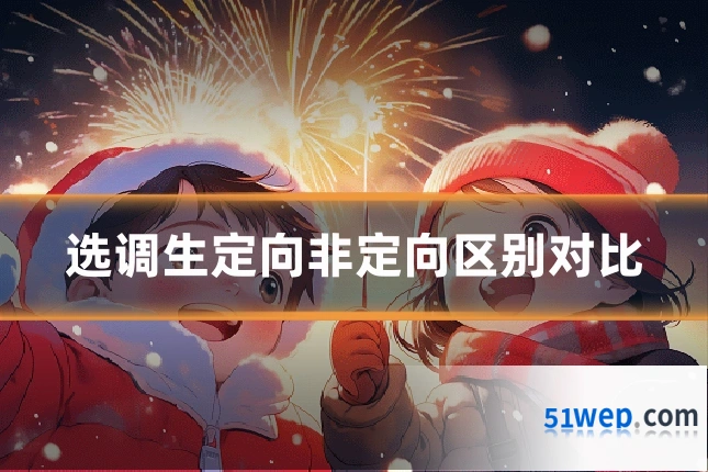 选调生定向非定向区别对比