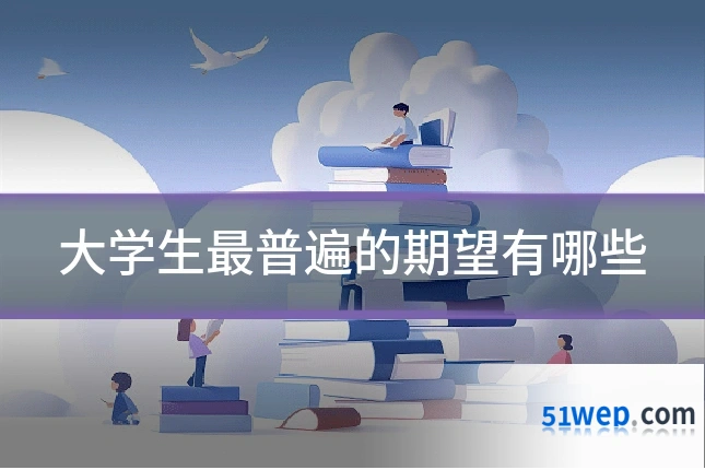 大学生最普遍的期望有哪些