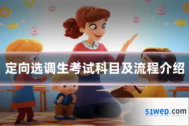 定向选调生考试科目及流程介绍