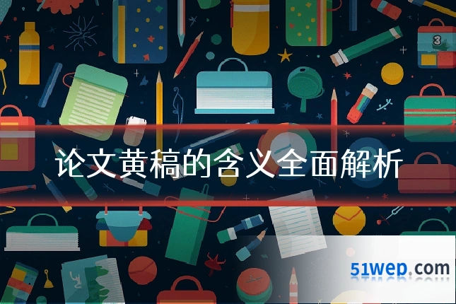 论文黄稿的含义全面解析