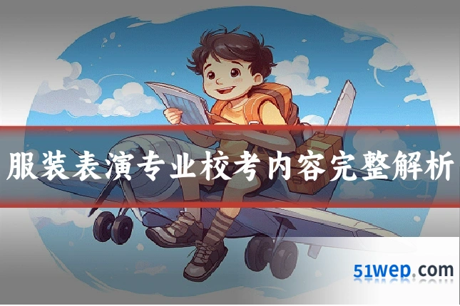 服装表演专业校考内容完整解析