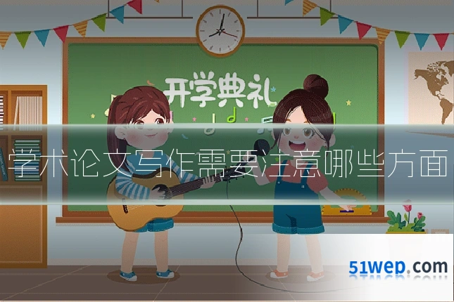 学术论文写作需要注意哪些方面