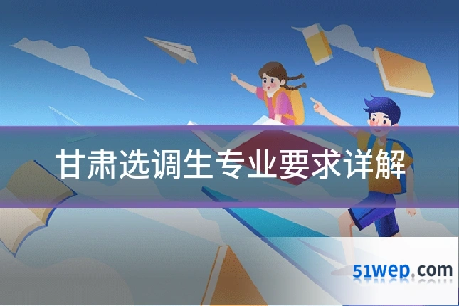 甘肃选调生专业要求详解