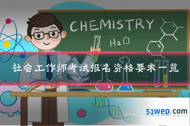 社会工作师考试报名资格要求一览