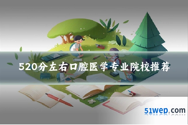 520分左右口腔医学专业院校推荐