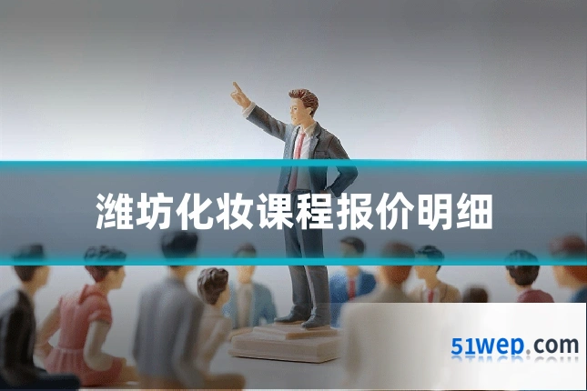 潍坊化妆课程报价明细