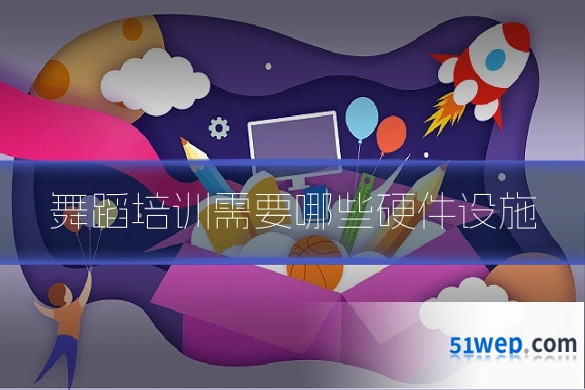 舞蹈培训需要哪些硬件设施