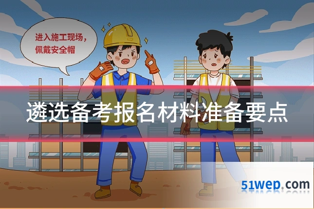 遴选备考报名材料准备要点