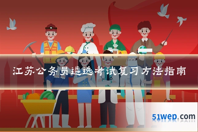 江苏公务员遴选考试复习方法指南