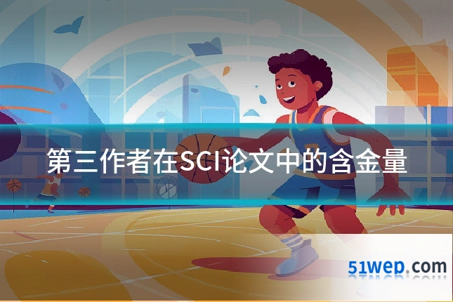 第三作者在SCI论文中的含金量